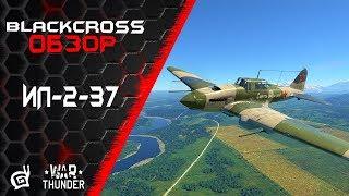 Ил-2-37 | Летающая открывашка | War Thunder