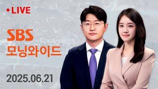 모닝와이드｜6/21(토) - 침수 등 폭우 피해 속출..곳곳 산사태 주의보 / SBS
