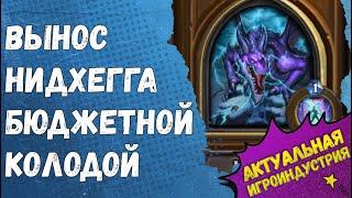 НИДХЕГГ (гер.) БЮДЖЕТНАЯ КОЛОДА. Гайд Пробуждение Галакронда, Hearthstone