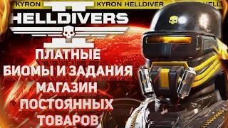 HELLDIVERS 2 - МИНИГАН! ПЛАТНЫЕ БИОМЫ И ЗАДАНИЯ! ОБНОВЛЕНИЯ ОСНОВНЫХ МЕХАНИК! ОТВЕТЫ ССО ПИЛСТЕДТА