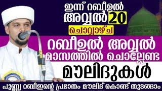 ഇന്ന് റബീഉൽ അവ്വൽ (20)ചൊവ്വാഴ്ച.റബീഉൽ അവ്വൽമാസത്തിൽചൊല്ലേണ്ട മൗലിദുകൾ  ഉസ്താദിന്റെകൂടെചൊല്ലാം.