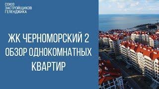 жк черноморский 2 геленджик || купить квартиру в геленджике || недвижимость геленджика