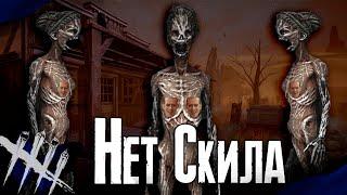 Dead by Daylight - Анскильная Ведьма-очка [DBD]