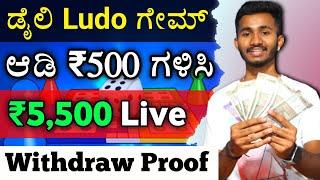 Earn Money Playing Ludo Game | Best Money Earning App | Kannada 2023