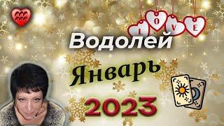 Водолей | Любовь | Январь 2023