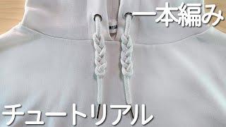 必見‼パーカーの紐の結び方一本編みのチュートリアルHow to connect yarn#紐#一本編#編み#三つ編み#कनेक्शन#白#繋#作り方#結び方#打結#วิธีการผูก#パーカー