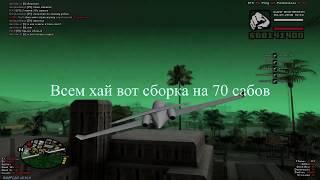 Сборка на 70 сабов с sampcac