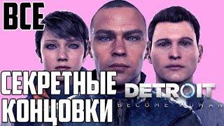 ВСЕ СЕКРЕТНЫЕ КОНЦОВКИ DETROIT: BECOME HUMAN