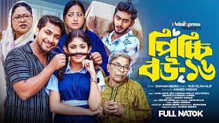 Picchi Bou - 16 | পিচ্চি বউ - ১৬ | NidraTeam | Ashik | Beli | Mithu | Reshma | Bangla New Natok 2024