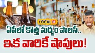 AP Government New liquor policy | CM Chandrababu | Liquor Price | AP News | #local18 V