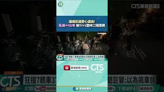 通緝犯遇警心虛逃！　亂撞44台車　躲5hrs雲林口湖落網 ｜華視新聞 20250623 #shorts @CtsTw