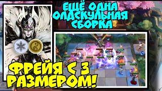 Топ олдскульная сборка - Фрейя с 3 размером в Magic Chess Mobile Legends Bang Bang