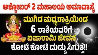 ಅಕ್ಟೋಬರ್ 2 ಮಹಾಲಯ ಅಮಾವಾಸ್ಯೆ ಮುಗಿದ ಮಧ್ಯರಾತ್ರಿಯಿಂದ 6 ರಾಶಿಯವರಿಗೆ ಐಷಾರಾಮಿ ಜೀವನ  ಕೋಟಿ ಕೋಟಿ ದುಡ್ಡು ಸಿಗುತ್ತೆ