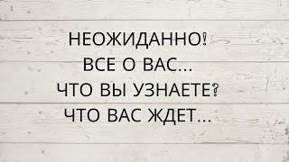 ️НЕОЖИДАННО️...ВСЕ О ВАС... ЧТО ВЫ СКОРО УЗНАЕТЕ...ЧТО ВАС ЖДЕТ