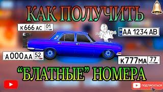 КАК ЖЕ ВСЕ ТАКИ ПОЛУЧИТЬ КЛАССНЫЕ НОМЕРА? | ОТВЕТ ЕСТЬ | Drag Racing: Уличные Гонки