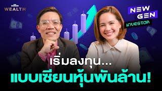 ถ้าย้อนไปอายุ 20 ปีอีกครั้ง ‘เซียนมี่’ เซียนหุ้นพันล้าน จะลงทุนอย่างไร? I NEW GEN INVESTOR EP.21