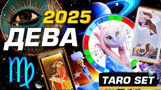 ДЕВА - ПРОГНОЗ 2025 #ГОРОСКОП #ТАРО / ПРИШЁЛ ГОД ИЗМЕНЕНИЙ! | ГЛАВНОЕ | SOLAR TAROT