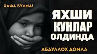 #abdullohdomla YAXSHI KUNLAR HALI OLDINDA! ~Abdulloh Domla ~абдуллох домла #абдуллох_домла #намоз