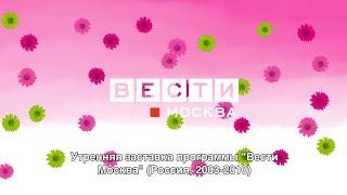 Утренняя заставка программы "Вести Москва" (Россия, 2003-2010)