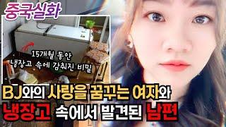 중국실화ㅣ가족을 위해 밤낮으로 일하는 남자와 BJ에 빠져 전 재산을 탕진한 여자의 비극적 결말