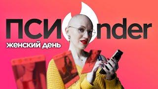 tinder | женские анкеты | психо-разбор