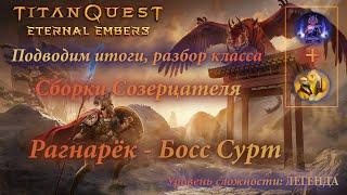 TITAN QUEST - ETERNAL EMBERS ▶ Полный обзор Созерцателя ▶ Варианты сборок ▶ Всё о Вампиризме