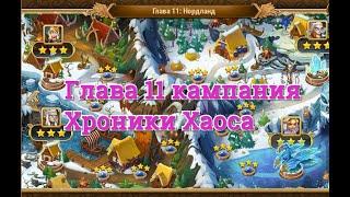 Хроники Хаоса 11 глава компании. Прохождение 11 главы Нордланд.