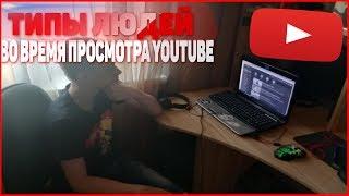 ТИПЫ ЛЮДЕЙ ВО ВРЕМЯ ПРОСМОТРА YOUTUBE