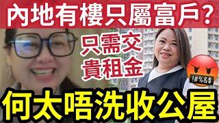 何太反勝？不用收公屋？內地置業冇問題？只需交雙倍租？房署收緊「富戶政策」羅淑佩稱「公平對應」交市值租金！！#無糧軍師#日更頻道＃何太直播#何太生活语录正在直播