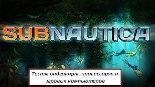 Тесты видеокарт, процессоров и игровых компьютеров в Subnautica