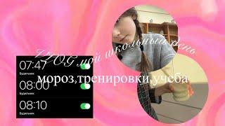 VLOG||мой школьный день