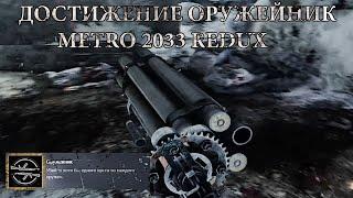 Метро 2033 REDUX - Как Получить Достижение Оружейник