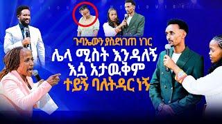 ሌላ ሚስት እንዳለኝ እሷ አታዉቅም ተይኝ ባለትዳር ነኝ//ነብይ መስፍን አለሙ እና ነብይት አስናቀች ባንጫ#gihon_tv_worldwide