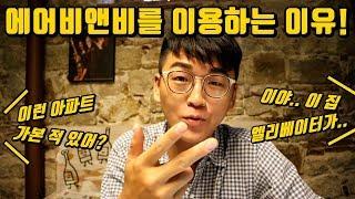 내가 에어비앤비를 이용하는 이유! 장단점 & 이용 팁! 오래 된 스페인 아파트 구경