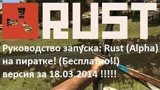 Руководство запуска: Rust (Alpha) на пиратке! (Бесплатно!!) версия за 18.03.2014