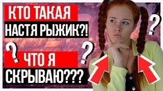 КТО ТАКАЯ НАСТЯ РЫЖИК? ЧТО Я СКРЫВАЮ?