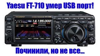 Армагеддон через USB! Ремонт-недоремонт Yaesu FT-710. Почему не все можно починить - Stuff