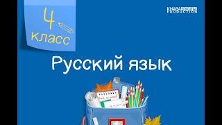 Русский язык. 4 класс. Изменение глаголов в прошедшем времени по родам и числам /01.02.2021/