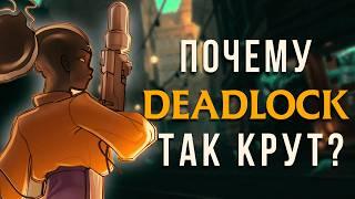 DEADLOCK - САМАЯ СТИЛЬНАЯ MOBA ИГРА (но есть нюанс)