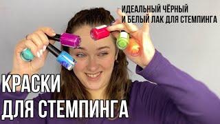 ЛАКИ/краски ДЛЯ СТЕМПИНГА | стемпинг лайфхаки