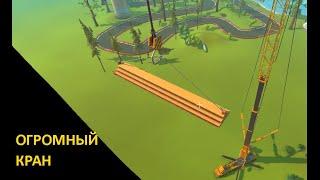 ОГРОМНЫЙ КРАН | обзор топа мастерской scrap mechanic за эту неделю