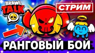 ️ СТРИМ - СОРЕВНОВАНИЕ И РАНГОВЫЙ БОЙ - СТРИМ ПО BRAWL STARS / Бравл Старс