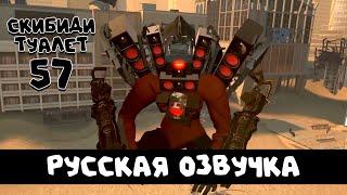 Скибиди туалет 57 (РУССКАЯ ОЗВУЧКА) skibidi toilet 57 (full episode)