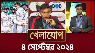 খেলাযোগ, ৪ সেপ্টেম্বর ২০২৪ | Sports News | Khelajog