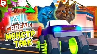 ДВА КОТА НА МОНСТР ТРАКЕ В РОБЛОКС ДЖЕЙЛБРЕЙК! Roblox Jailbreak Музей Котёнок Лайк и Котик Игроман