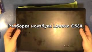 Разборка ноутбука Lenovo G580.