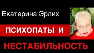 ПСИХОПАТЫ И МАТЕРИАЛЬНАЯ НЕСТАБИЛЬНОСТЬ. Психолог Екатерина Эрлих