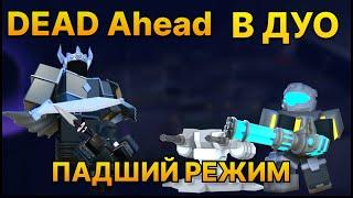 Dead Ahead в дуо с подписчиком | tower defence simulator roblox | tds insane карта 1-попытка