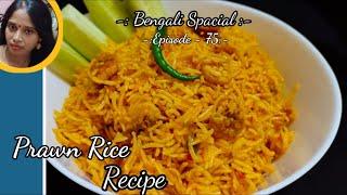 Prawn Rice Recipe | Tasty Rice Recipe | Quick Easy prawn recipe | By Kakoli's Kitchen #Prawn #Rice