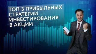 ТОП-3 ПРИБЫЛЬНЫХ СТРАТЕГИИ ИНВЕСТИРОВАНИЯ В АКЦИИ